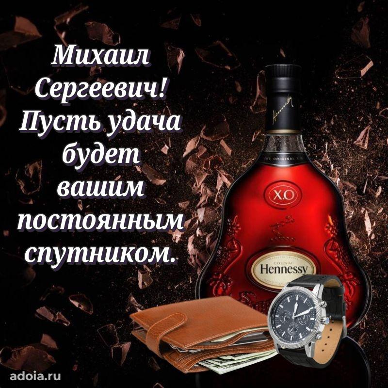 Яркий образ мужчины на открытке Михаилу Сергеевичу