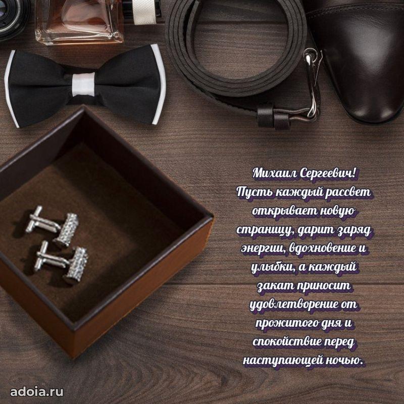 Пожелания удачи Михаилу Сергеевичу