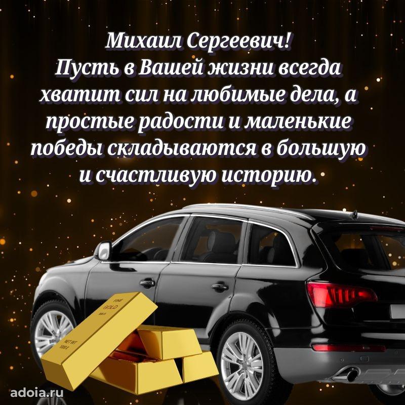 Праздничная открытка с уважением Михаилу Сергеевичу