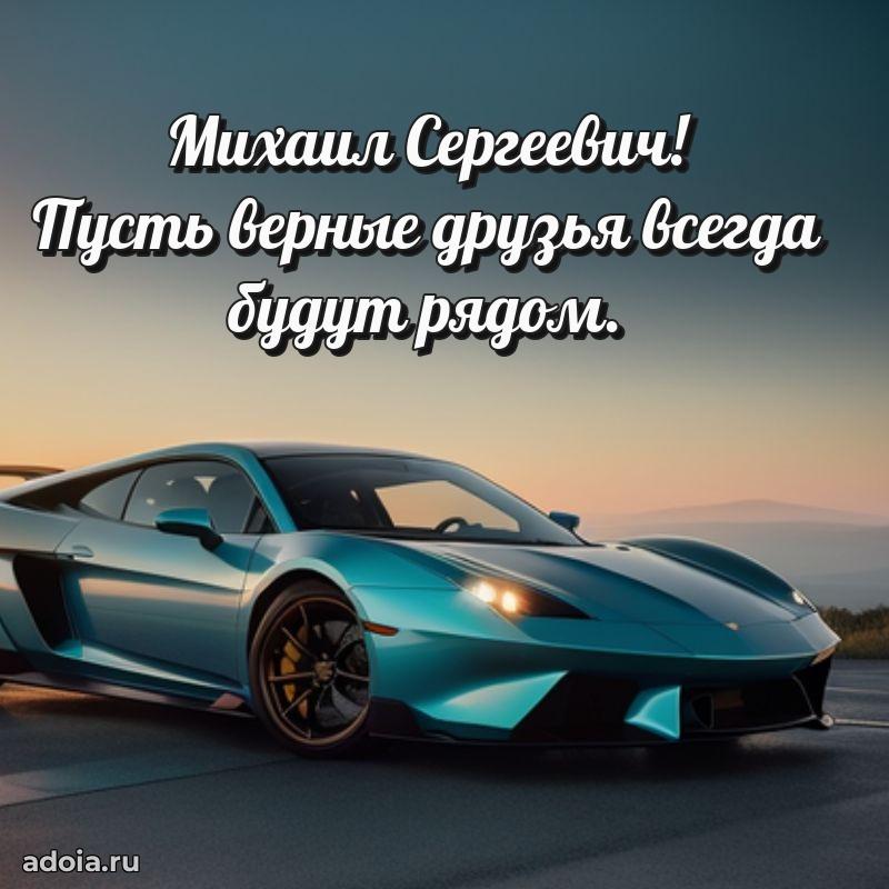 Красивое поздравление с днем рождения Михаилу Сергеевичу