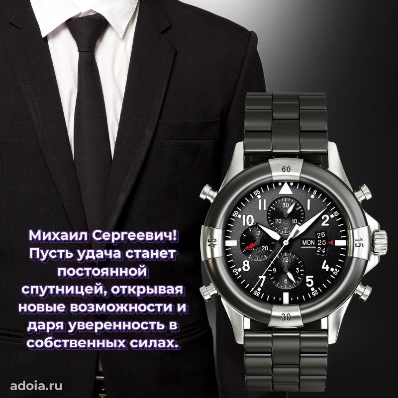 Яркое и задорное поздравление 35 лет Михаилу Сергеевичу