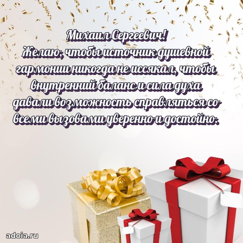 Лучшая открытка Михаилу Сергеевичу