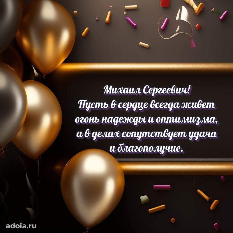 Уникальная открытка с поздравлениями 30 лет Михаилу Сергеевичу