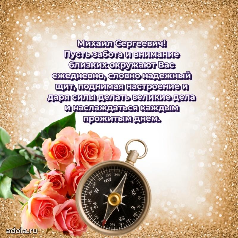 Сильное и искреннее поздравление Михаилу Сергеевичу
