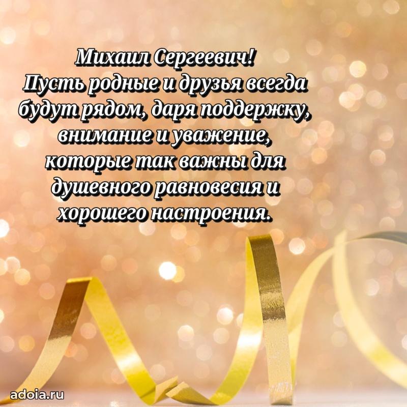 Яркая открытка с днем рождения Михаилу Сергеевичу