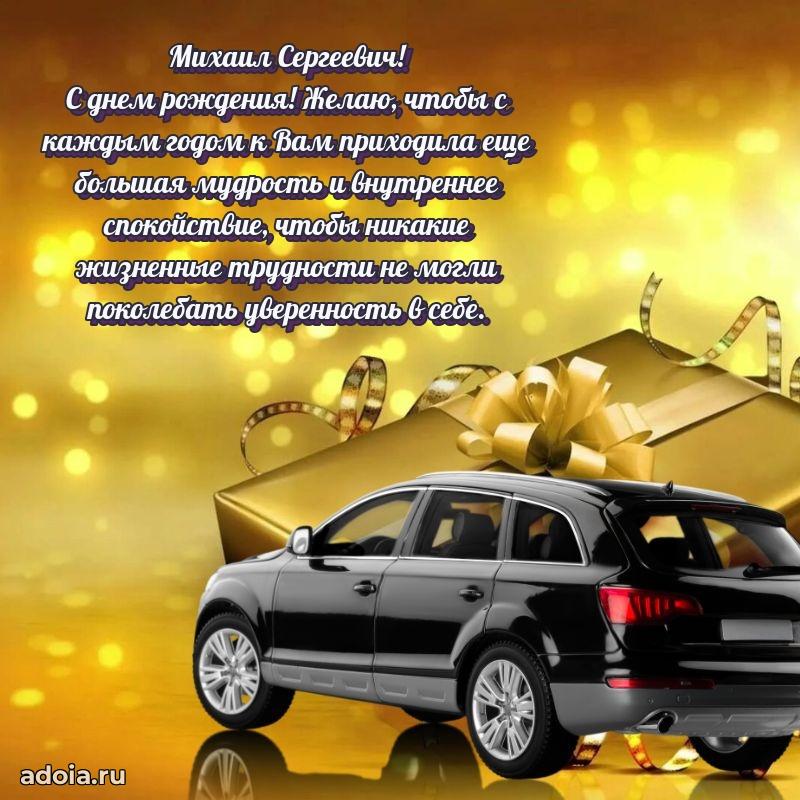 Праздничная мужская открытка в честь Михаилу Сергеевичу