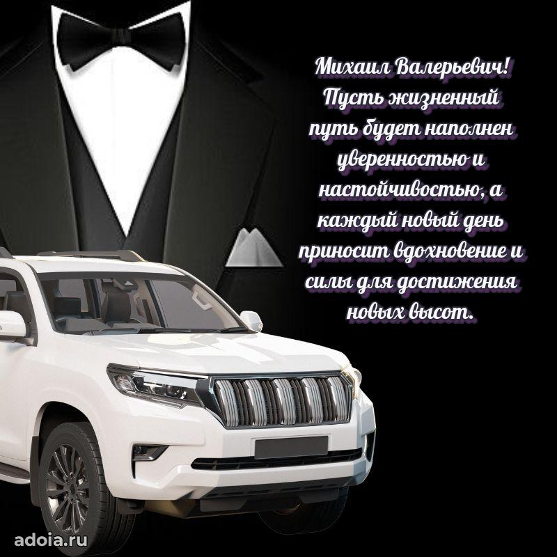 Сердечное поздравление Михаилу Валерьевичу