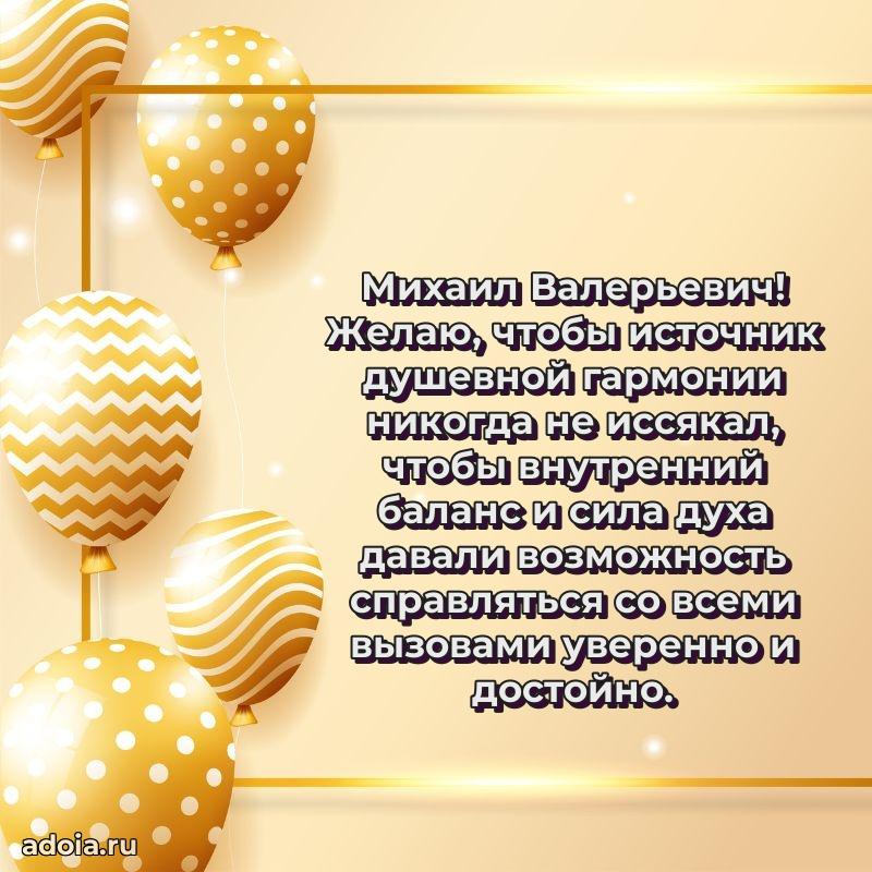 Пожелания удачи Михаилу Валерьевичу