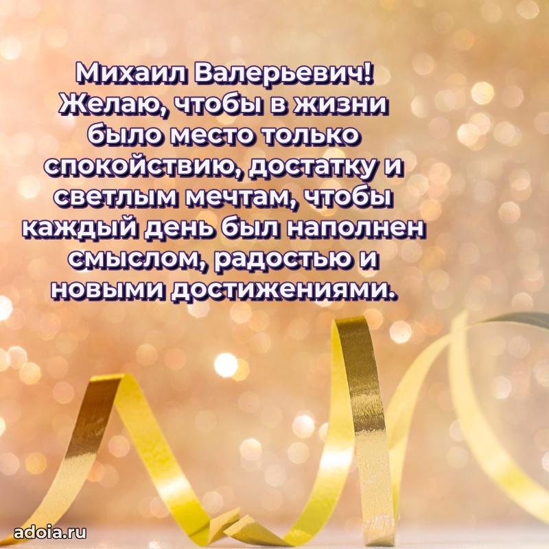 Красивое поздравление с днем рождения Михаилу Валерьевичу