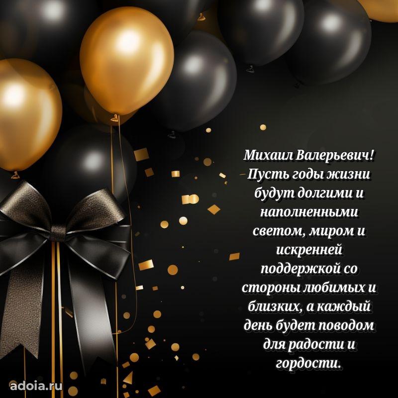 Праздничное настроение Михаилу Валерьевичу