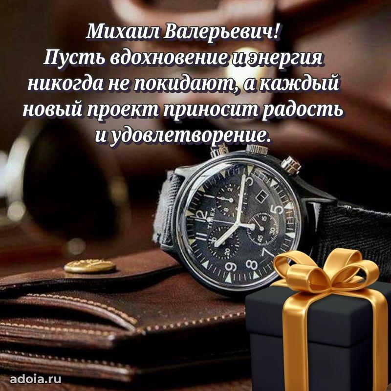 Яркое и задорное поздравление 35 лет Михаилу Валерьевичу