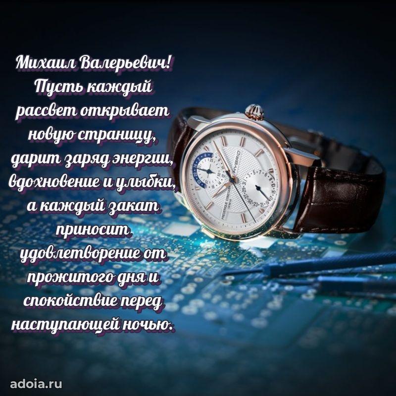 Уникальная открытка с поздравлениями 30 лет Михаилу Валерьевичу