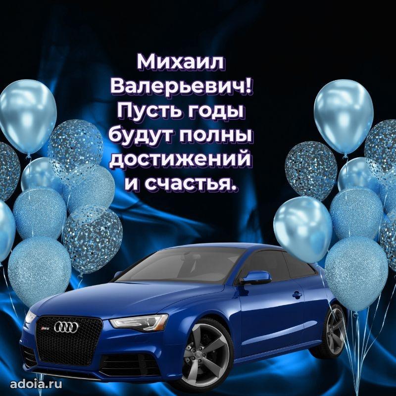 Сильное и искреннее поздравление Михаилу Валерьевичу