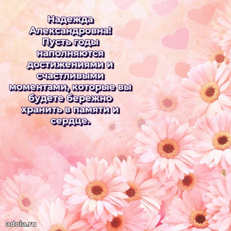 Прикольная открытка учителю Надежде Александровне с днем рождения