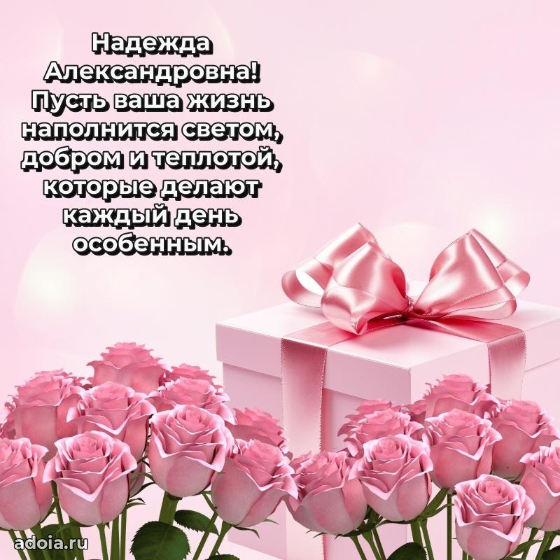 55 лет юбилей картинка Надежде Александровне