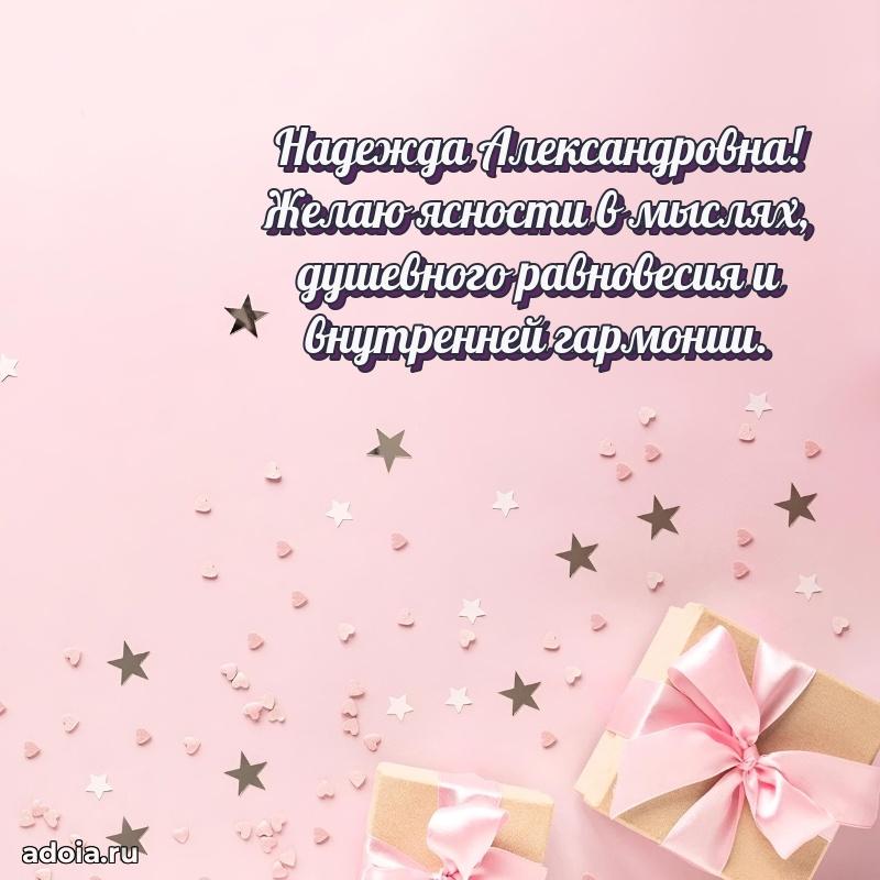 Пожелания счастья и радости Надежде Александровне