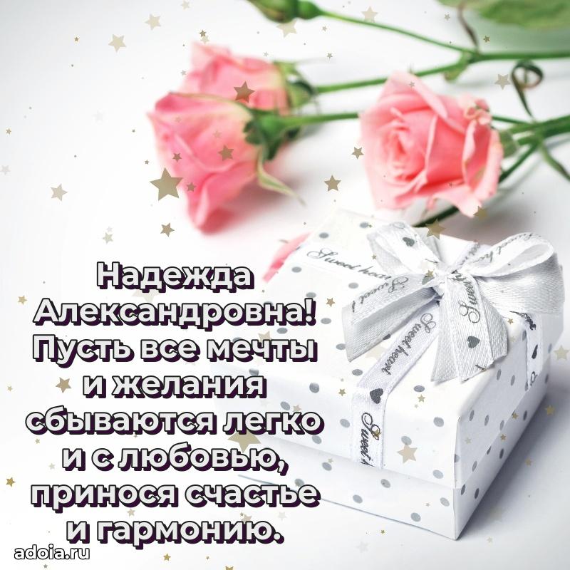 Светлая и добрая открытка Надежде Александровне