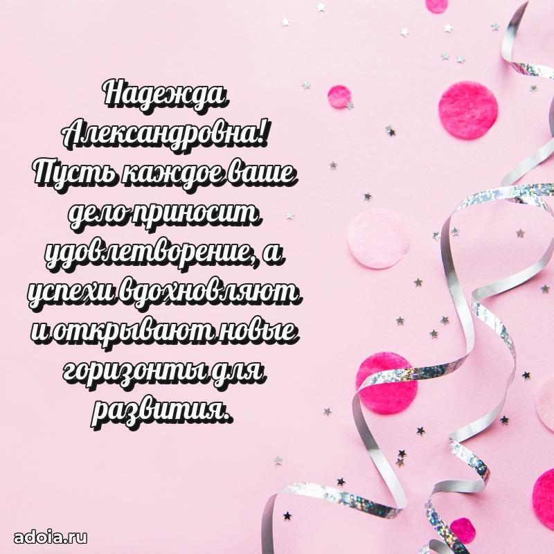 Открытка с мягкими цветами Надежде Александровне