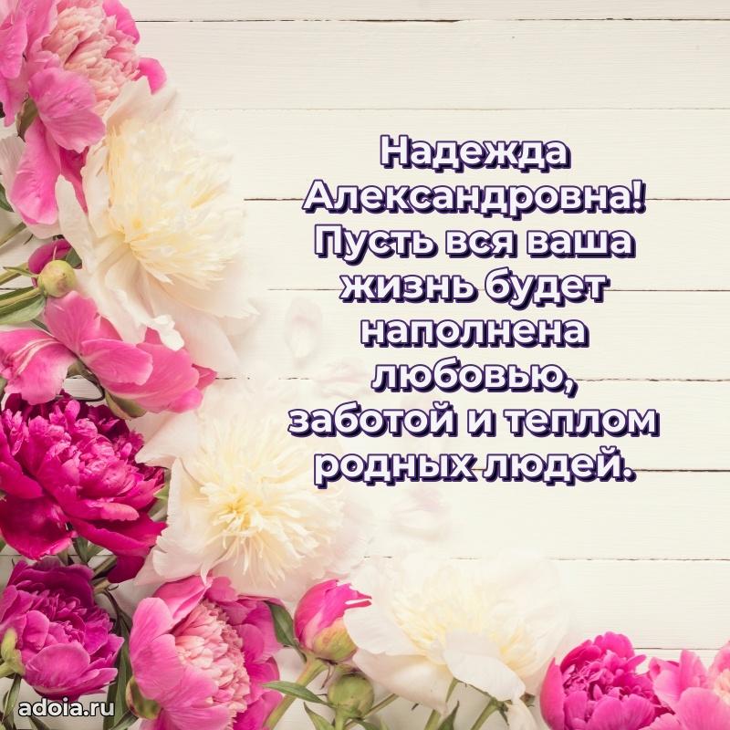 70 лет поздравление с юбилеем Надежде Александровне в открытке