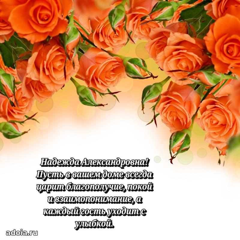 Волшебная поздравительная открытка Надежде Александровне