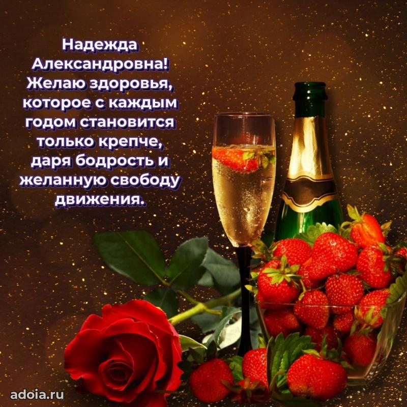 С юбилеем 50 лет картинка Надежде Александровне