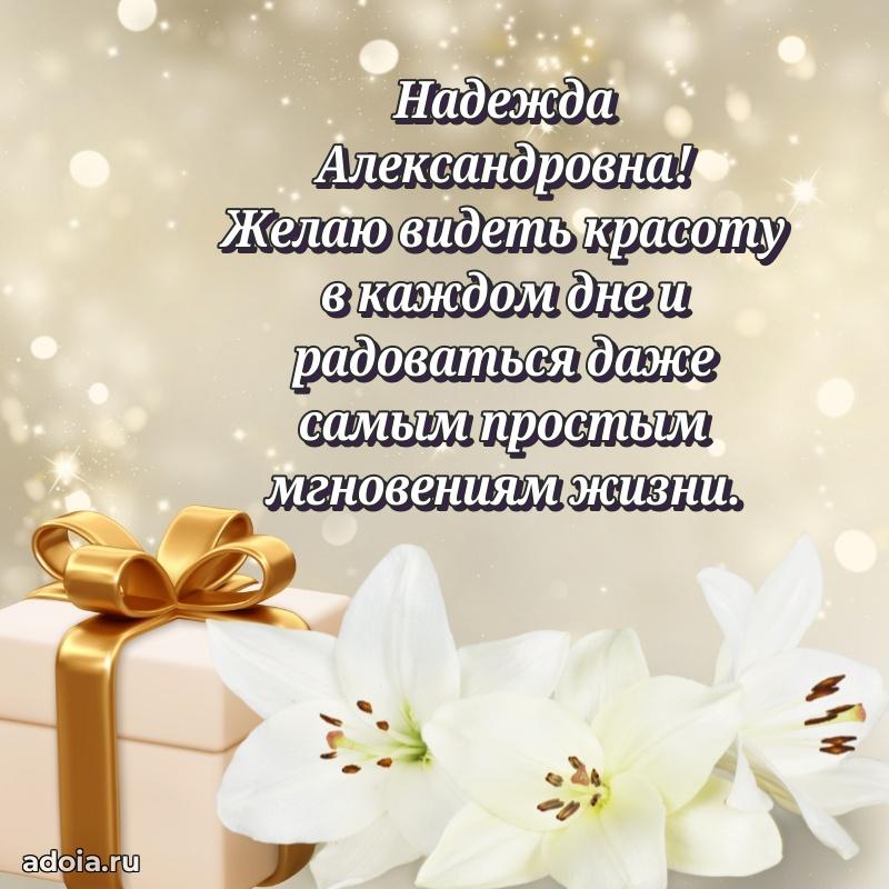 Улыбка и радость в поздравлении Надежде Александровне