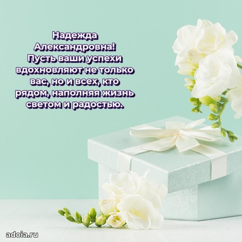 Весеннее поздравление в картинке Надежде Александровне