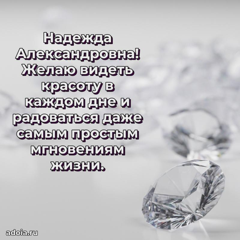 Открытка с цветами и поздравлениями Надежде Александровне