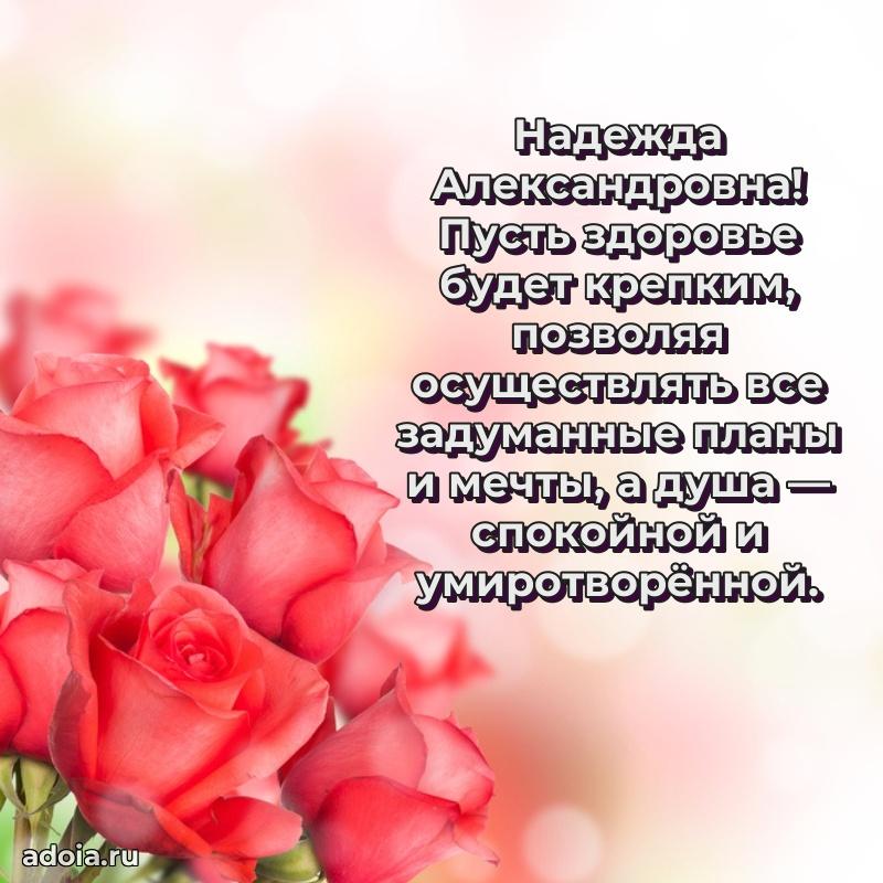 Праздничное письмо с поздравлениями Надежде Александровне