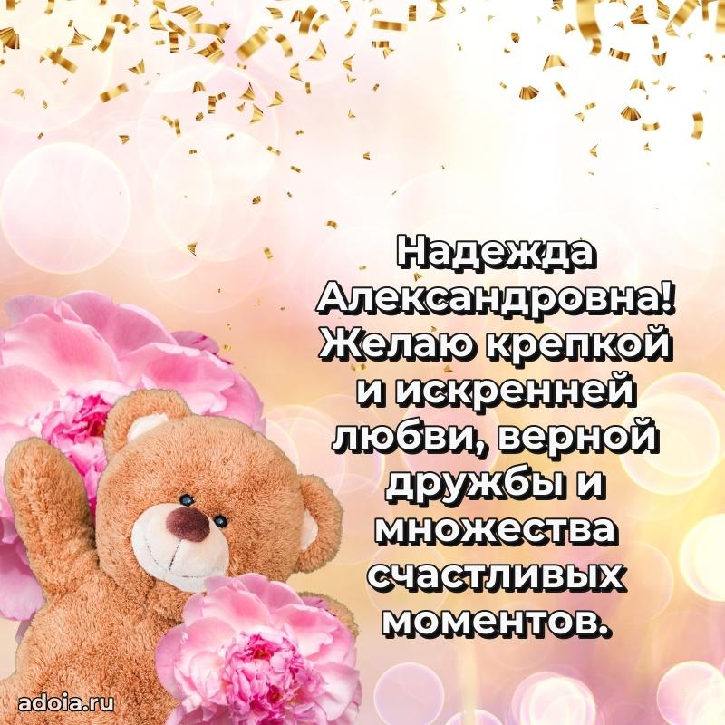 С юбилеем картинка 45 лет Надежде Александровне