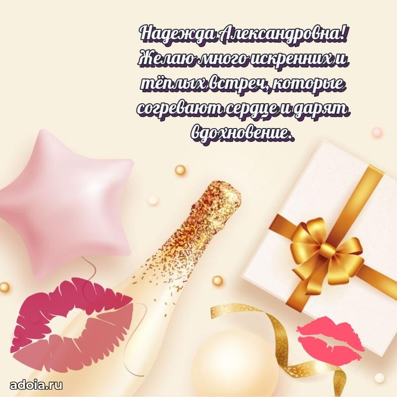 Романтическое поздравление в открытке Надежде Александровне