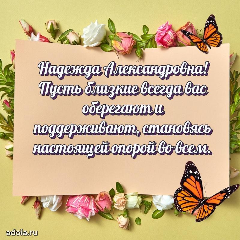 Золотая поздравительная открытка Надежде Александровне