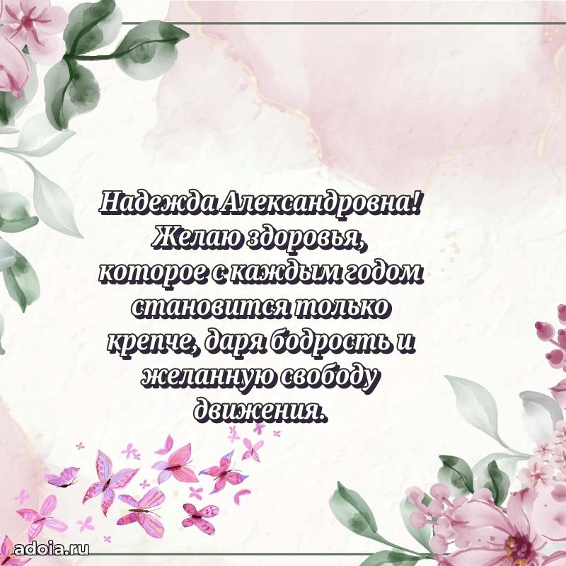 80 лет поздравление Надежде Александровне в картинке