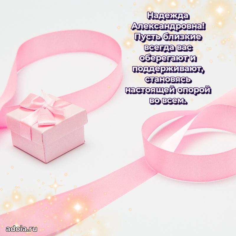 Доброе поздравление в открытке Надежде Александровне