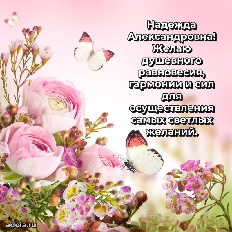 Шикарная открытка с праздником Надежде Александровне