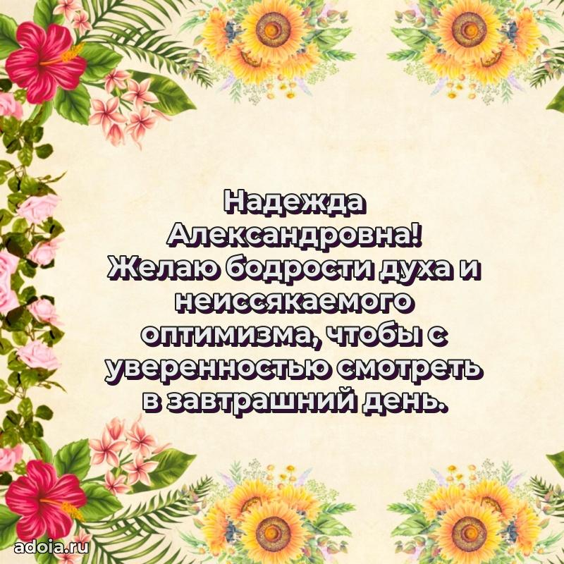Теплая и душевная открытка Надежде Александровне
