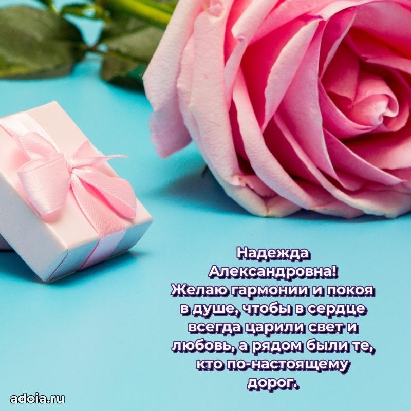 Подарок в виде открытки Надежде Александровне