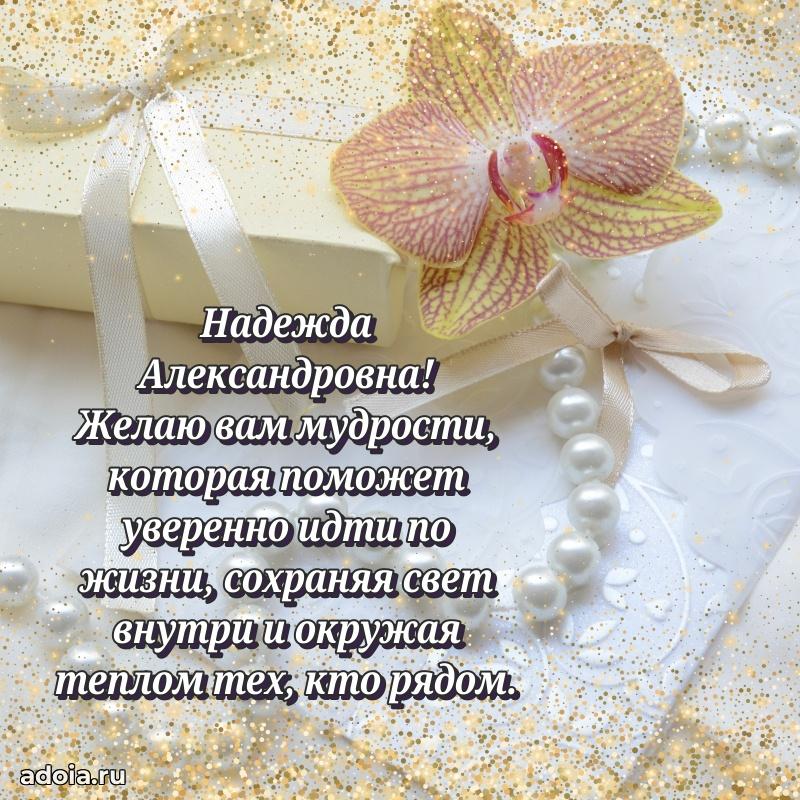 Милое поздравление Надежде Александровне с днем рождения