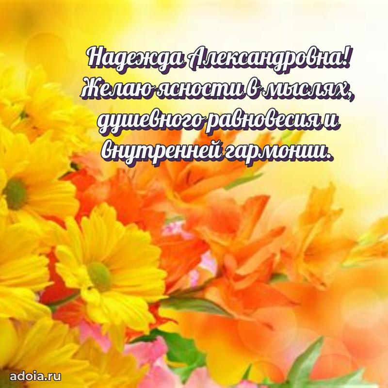 Светлая открытка с поздравлением Надежде Александровне