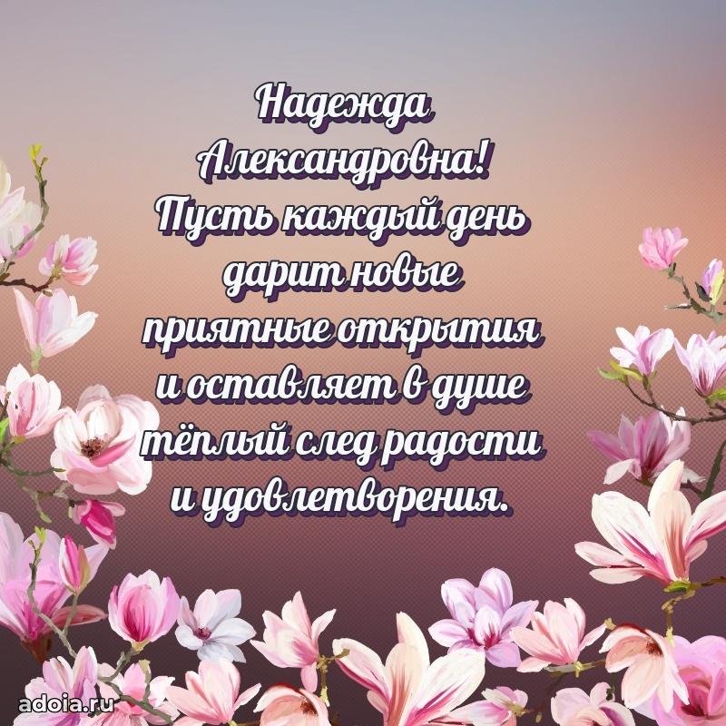 С юбилеем 35 лет картинка Надежде Александровне