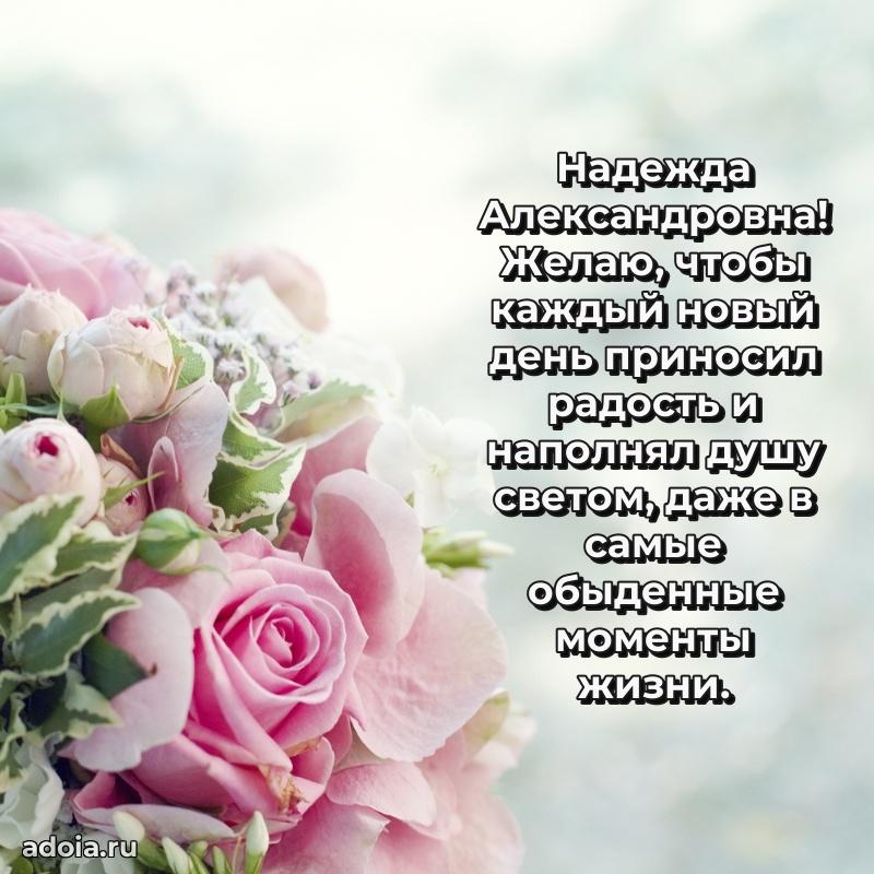 30 лет поздравление Надежде Александровне