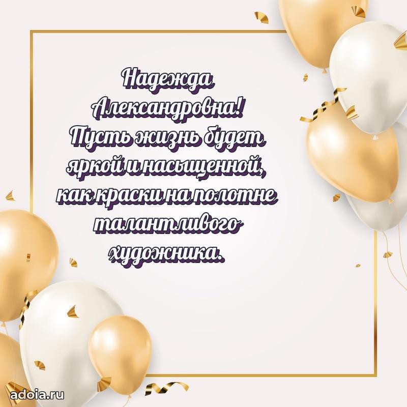 Лучшие пожелания Надежде Александровне