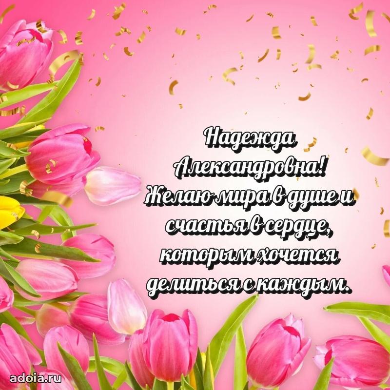 Красивое поздравление в картинках Надежде Александровне