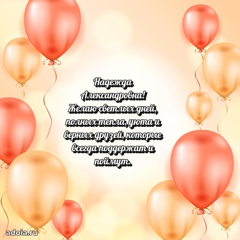 Искренняя открытка Надежде Александровне на день рождения