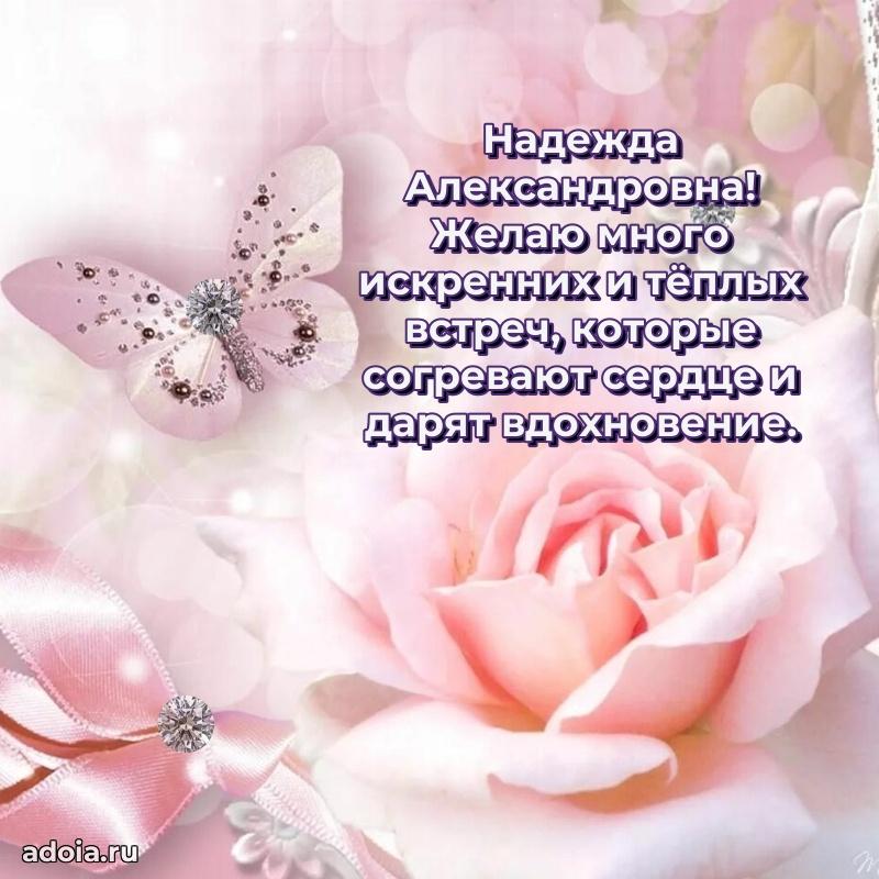 Трогательное поздравление Надежде Александровне в картинках