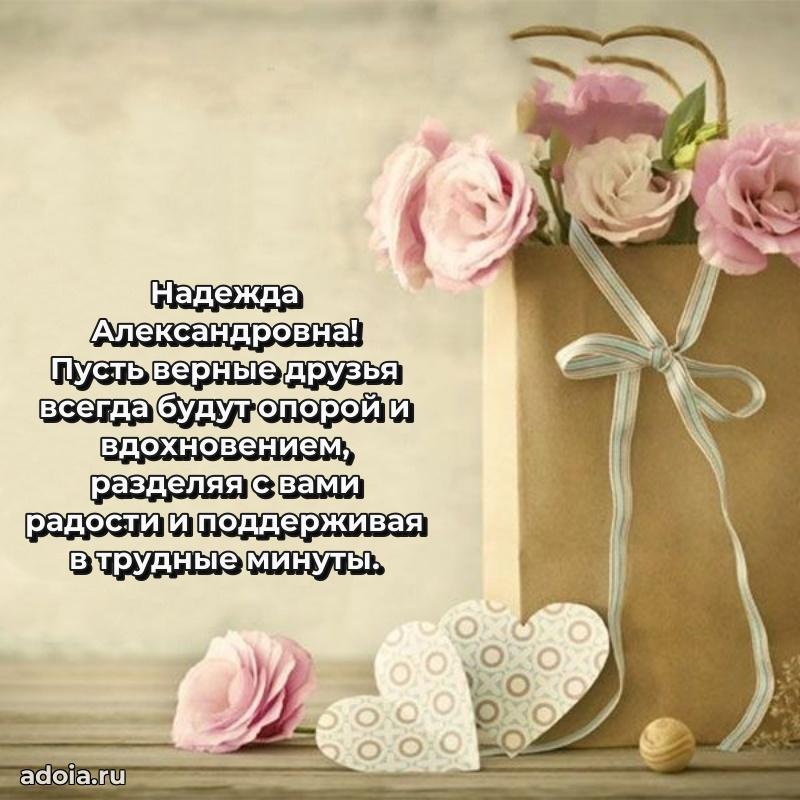 Ярка открытка Надежде Александровне с юбилеем