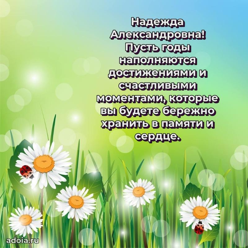 70 лет поздравление Надежде Александровне открытка