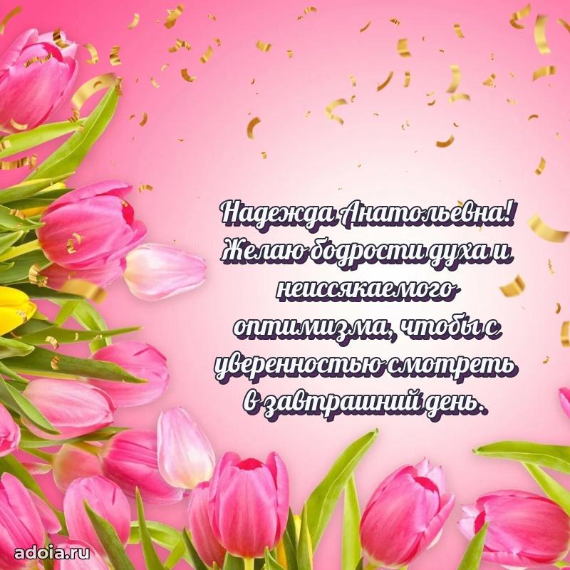 Светлая и добрая открытка Надежде Анатольевне