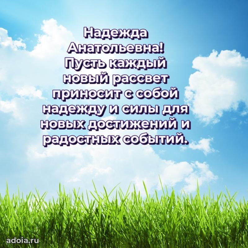 70 лет поздравление с юбилеем Надежде Анатольевне в открытке