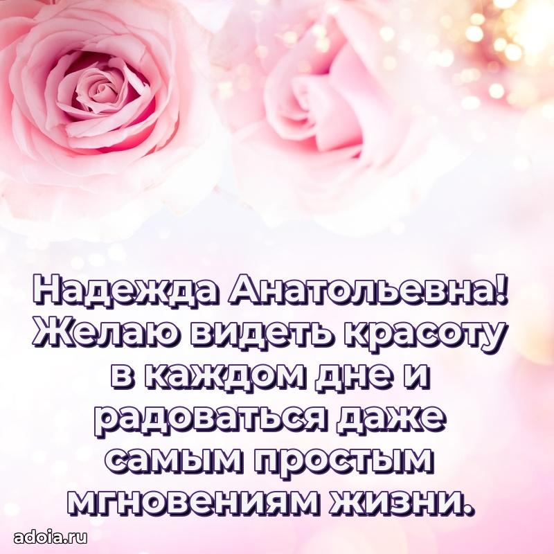 Улыбка и радость в поздравлении Надежде Анатольевне